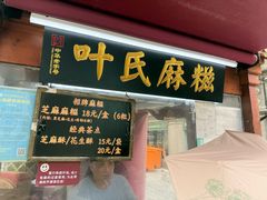 -叶氏麻糍(鼓浪屿店)