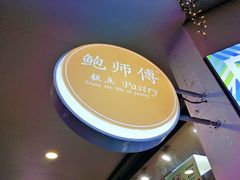 -鲍师傅糕点(春熙路店)