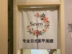 -Seven Nail七姑娘の美甲店