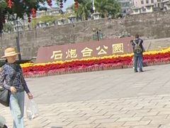 -石炮台公园