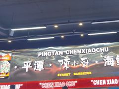 -陈小厨海鲜大咖·15年平潭味(龙王头店)