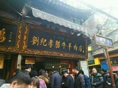 -刘纪孝腊牛羊肉(北广济街店)