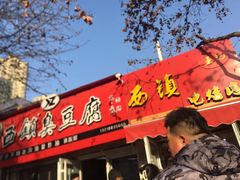 门面-王记西鎮电烤肉(汶上路店)