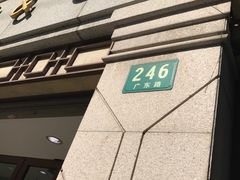 -上海文物商店(广东路店)