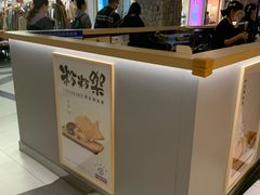 -粉粉乐鲷鱼烧(美罗城店)