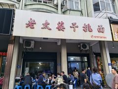 -老太婆干挑面(苕溪路店)
