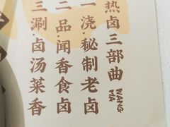 -王妈热卤·川味馆(海昌店)