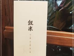 -银米·云南传统过桥米线(双廊黑金冠店)