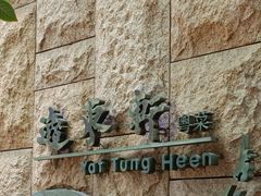 -逸东轩(香港逸东酒店)