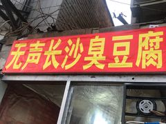 -无声臭豆腐(大井1号店)