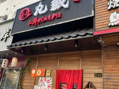 门面-丸藏和牛烧肉专门店(园区师惠坊店)