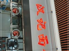 门面-汉记面馆(南华东路店)
