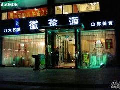 门面-徽珍源(龙茗路店)