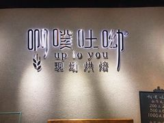 用餐区-啊噗吐呦现场烘焙(麦凯乐店)