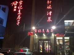 门面-津菜宋记老房子(鼓楼店)