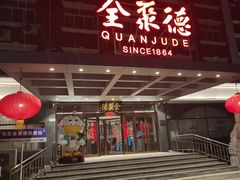 -全聚德烤鸭店(马家堡店)