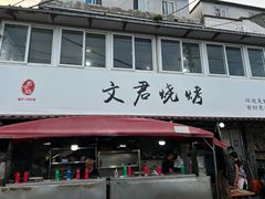 -文君烧烤(崂山店)