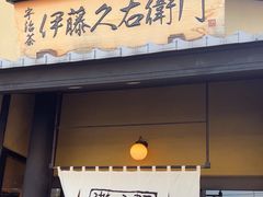 -伊藤久右卫门(宇治本店)