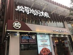 -松哥油焖大虾(皇岗一店)