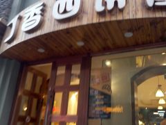 门面-丁香西饼屋(桂林路店)