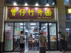 -曾仔竹升面