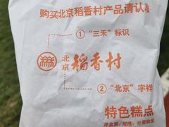 -北京稻香村(六里桥店)