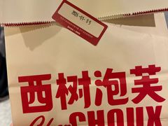 -西树泡芙(静安大悦城店)