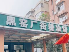 门面-黑窑厂糖油饼烤鸭·清真菜(旗舰店)