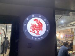 门面-八两八金·莱芜特色炒鸡(市南漳浦路店)