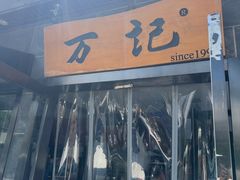 -万记麻辣烫国展总店