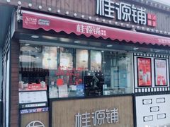 门面-桂桂茶(金谊广场店)
