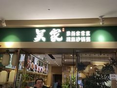 -吴家·非遗淮扬小馆(镇江万达广场店)