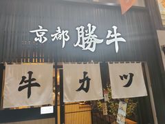 -牛カツ京都勝牛(河原町蛸薬師店)