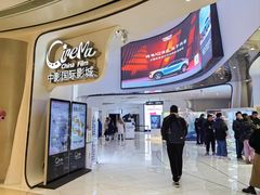 -中影国际影城(合生汇CINITY店)