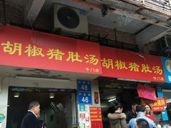 门面-胡椒猪肚汤(康王店)