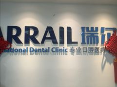 -瑞尔齿科(东方广场诊所)