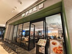 -萨莉亚意式餐厅(杭州滨江天街店)