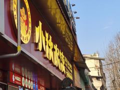 -小秋水饺(大成路总店)