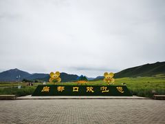 -扁都口生态休闲旅游区