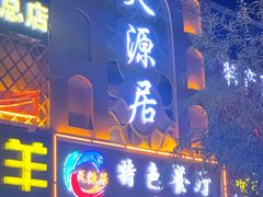 门面-天源居餐厅·地方特色菜(张北店)