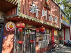 -新川面馆(新街口起源店)