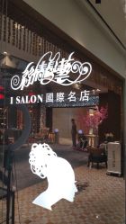 -丝情发艺 I SALON