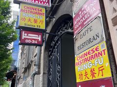 -功夫餐厅