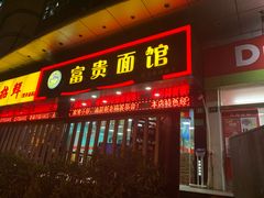门面-富贵面馆(镇坪路店)