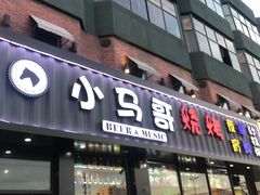门面-本色.小马哥烧烤(五一路总店)