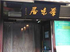 -厚味居炙子烤肉·清真(天桥南纬路店)