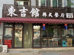 门面-东吉馆韩式餐厅(八经街总店)