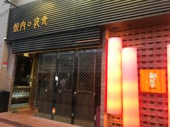 门面-橘焱胡同烧肉夜食(BFC外滩金融中心店)