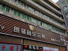 -朗琴音乐会所(八卦岭店)