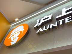 -沪上阿姨·精选茶饮(滨海永旺梦乐城店)